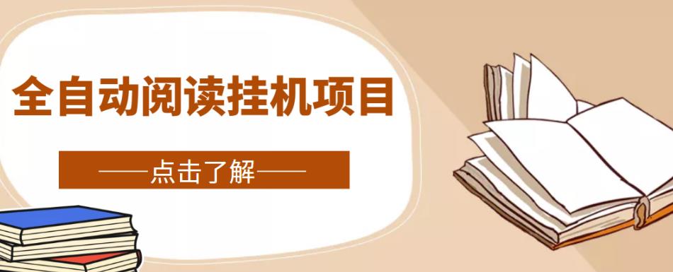 全自动阅读挂机项目，号称单窗10r，全套脚本+教程，小白上手简单-氢气球网创资源库