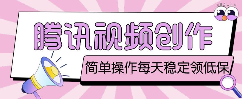 最新腾讯视频创作者原创视频搬运项目，单号一天轻松几十元【伪原创软件+详细操作教程】-氢气球网创资源库