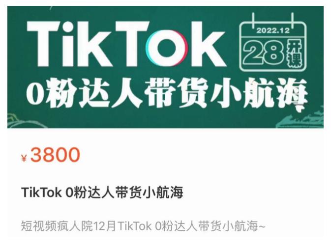 短视频疯人院TikTok 0粉达人带货小航海，TikTok Shop运营带货新模式-氢气球网创资源库