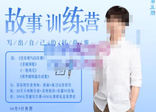 李尚龙·故事写作训练营（第五期），帮助你完成（精读、精写、练习、点评、复盘）的完整闭环-氢气球网创资源库