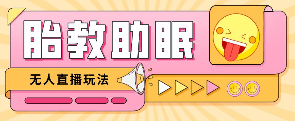 最新抖音快手蓝海无人直播胎教助眠玩法，轻松引爆直播间【教程+软件+素材】-氢气球网创资源库