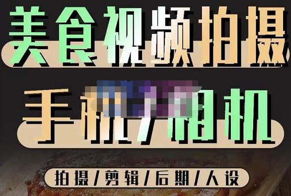 烁石流金·美食视频拍摄手机相机，拍摄剪辑后期人设，价值1280元-氢气球网创资源库