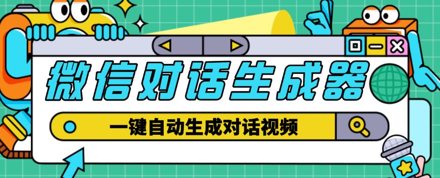 外面收费998的微信对话生成脚本，一键生成视频【永久脚本+详细教程】-氢气球网创资源库