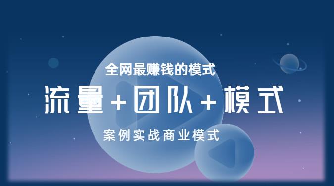 王冲老师《流量+团队+模式》商业模式实战课，全网最赚钱的模式-氢气球网创资源库