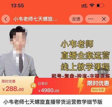小韦老师7天螺‮直旋‬播带货运营教‮细学‬节版，7天螺旋正‮自价‬然流起号-氢气球网创资源库