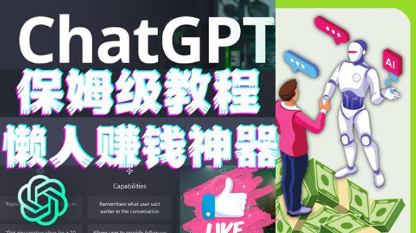 懒人赚钱神器ChatGPT教程速成保姆级实操，人工智能AI对话ChatGPT赚-氢气球网创资源库