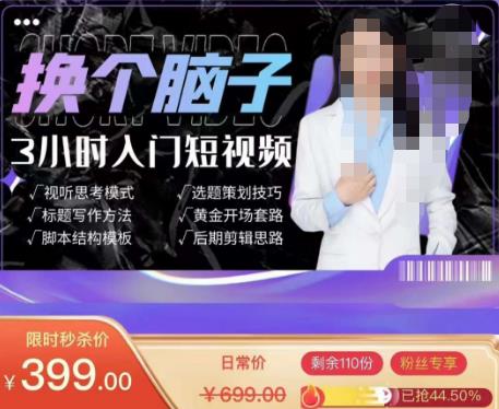 换个脑子3小时入门短视频创作，短视频创作入门必修课-氢气球网创资源库