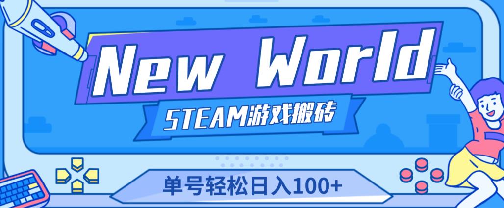 《New World》新世界游戏搬砖项目，单号轻松日入100+【详细操作教程】-氢气球网创资源库