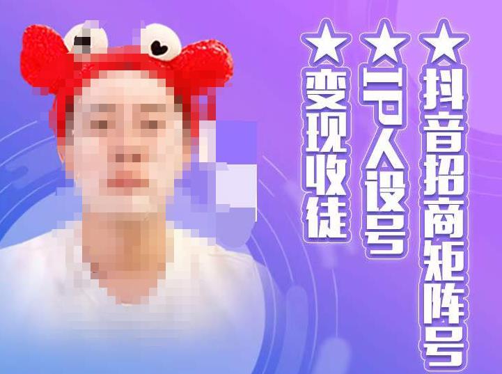 抖音招商矩阵号＋IP人设号+变现收徒，教你如何做抖音，通过抖音如何变现-氢气球网创资源库