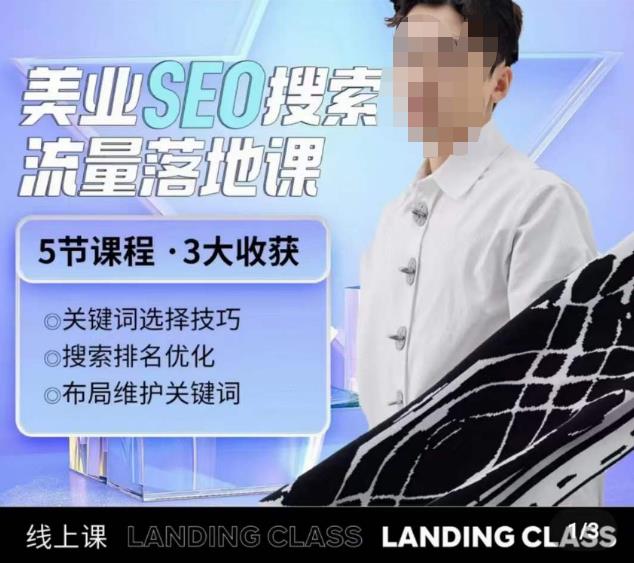 薛老丝儿美业seo搜索流量落地课，一周暴涨20w粉丝，全干货讲解-氢气球网创资源库
