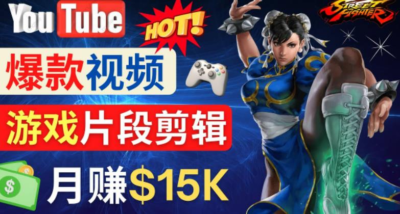Youtube爆款视频的制作方法，如何通过剪辑游戏，月入1.5万美元-氢气球网创资源库