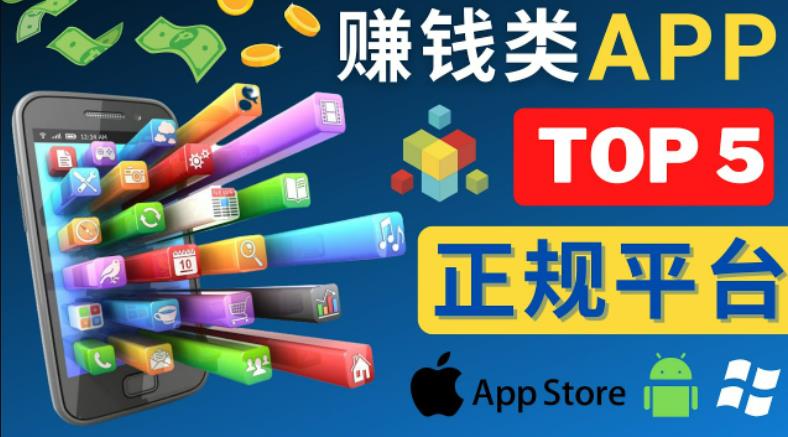 2023年5大正规赚钱APP–热门的手机赚钱小程序，利用业余时间赚钱的方法-氢气球网创资源库