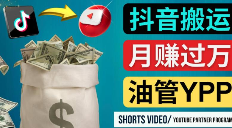 如何使用正确的方法搬运抖音视频到YouTube Shorts，月赚过万-氢气球网创资源库