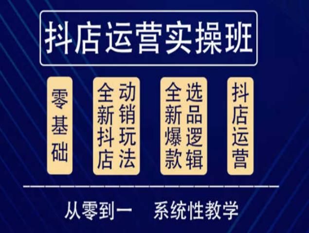 他创传媒·抖音小店系统运营实操课，从零到一系统性教学，抖店日出千单保姆级讲解-氢气球网创资源库