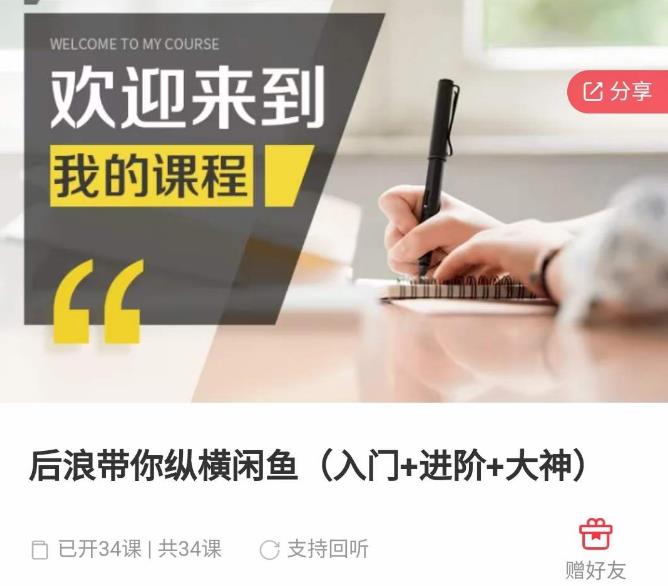后浪带你纵横闲鱼（入门+进阶+大神），闲鱼最新玩法，简单粗暴-氢气球网创资源库
