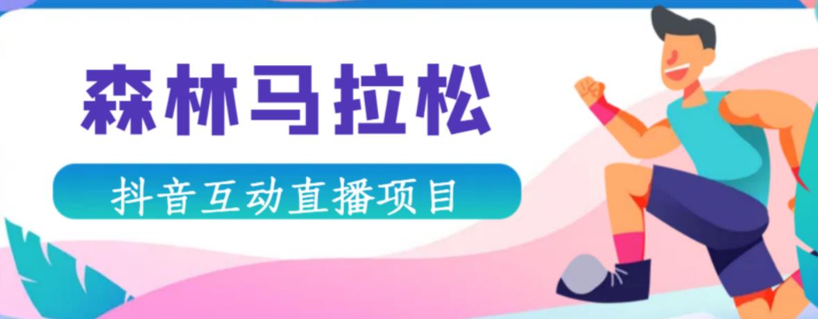 抖音森林马拉松在线直播互动项目，抖音报白【直播软件+对接渠道】-氢气球网创资源库