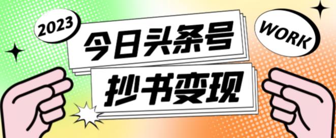 外面收费588的最新头条号软件自动抄书变现玩法，单号一天100+（软件+教程+玩法）-氢气球网创资源库
