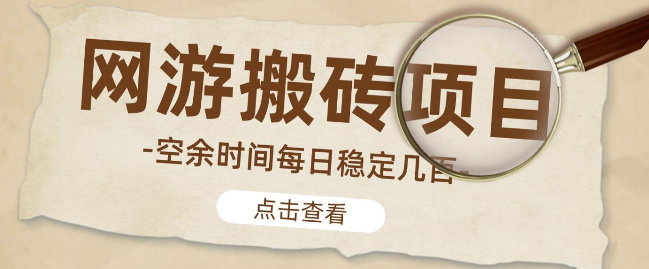 【稳定搬砖】最新网游逆水寒（魔兽老兵服）游戏手动搬砖教程，批量起号每天稳定几百+-氢气球网创资源库