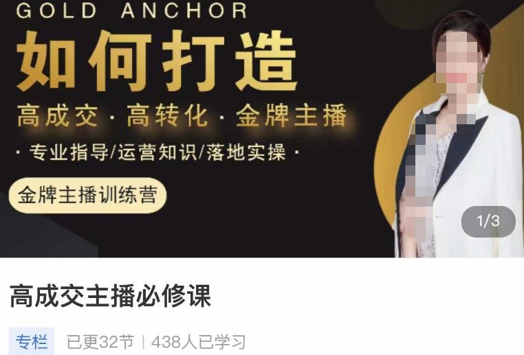 楠西·高成交主播必修课，高成交、高转化、快速拿结果-氢气球网创资源库