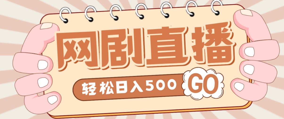 外面收费899最新抖音网剧无人直播项目，单号轻松日入500+【高清素材+详细教程】-氢气球网创资源库