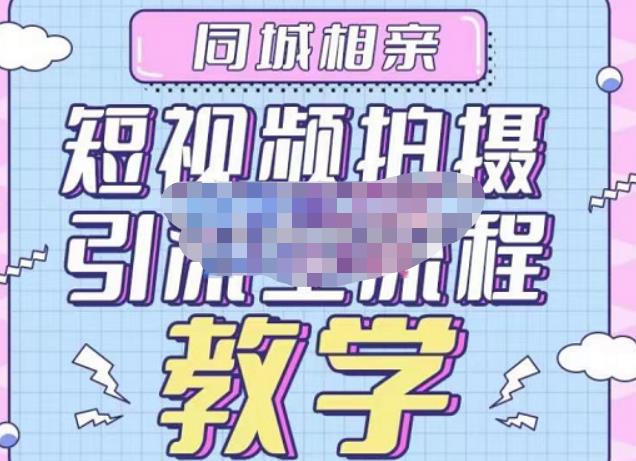 心动学堂·同城相亲短视频矩阵起号-引流-拍摄进阶，带你做好同城相亲，引流全流程教学-氢气球网创资源库