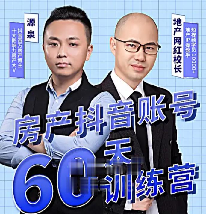 泉哥短视频账号60天起号课程，房产抖音账号搭建起号-价值2980元-氢气球网创资源库