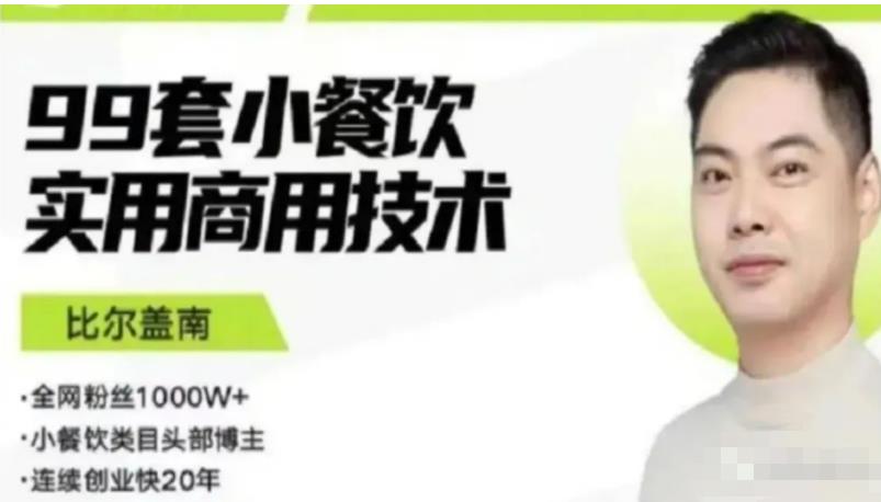 比尔盖南99套小吃配方+创业落地指南，卖小吃配方，一个0成本高收益的项目-氢气球网创资源库