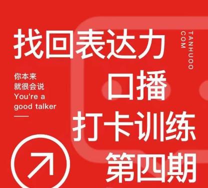 探火丨找回表达力打卡训练营，跟我一起学，让你自信自然-氢气球网创资源库