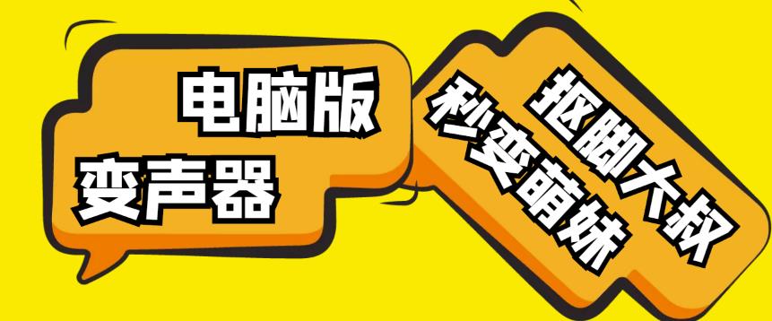 【变音神器】外边在售1888的电脑变声器无需声卡，秒变萌妹子【软件+教程】-氢气球网创资源库