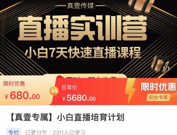 小白直播培育计划，小白7天快速直播课程，解决前期问题-氢气球网创资源库