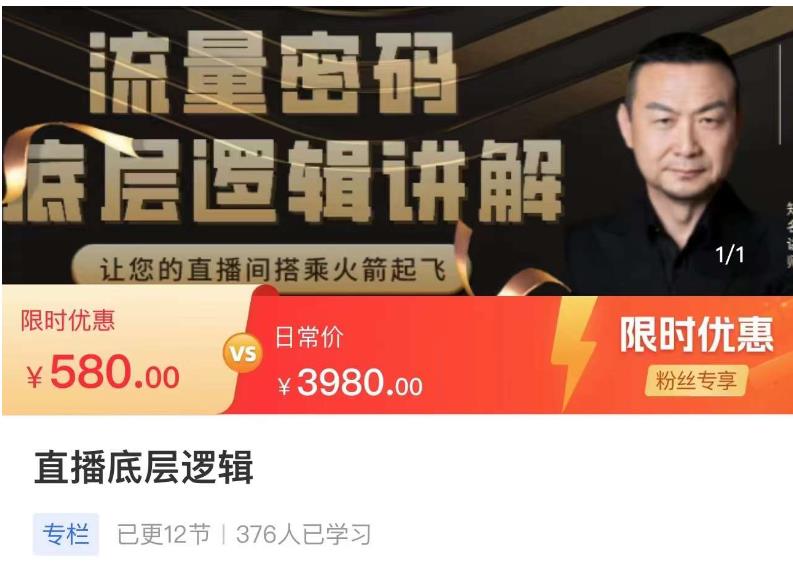 流量密码直播底层逻辑，让你的直播间搭乘火箭起飞-氢气球网创资源库