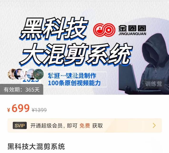 金圈圈·黑科技大混剪系统，2023掌握一键批量制作100条原创视频能力-氢气球网创资源库