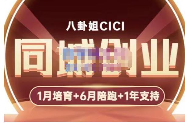 八卦姐cici·同城创业培训，教你做抖音，到引流，线上线下转化、建群、线下活动、全部环节-氢气球网创资源库