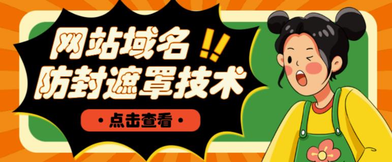 网站域名防封遮罩防红技术【详细教程+源码】-氢气球网创资源库