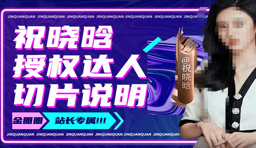 祝晓晗直播带货切片，祝晓晗授权达人切片说明-氢气球网创资源库