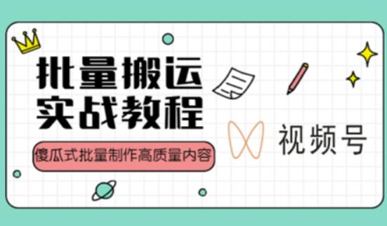 视频号批量搬运实战操作运营赚钱教程，傻瓜式批量制作高质量内容【附视频教程+PPT】-氢气球网创资源库