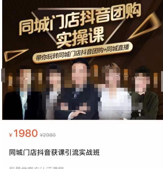 同城门店抖音获客引流实战课，带你玩转同城门店抖音团购+同城直播-氢气球网创资源库