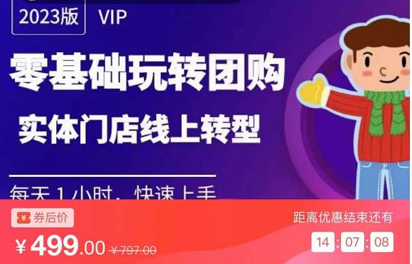 实体门店团购运营实操教程，零基础玩转团购，实体门店线上转型-氢气球网创资源库