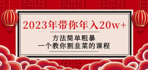 韭菜-联盟·2023年带你年入20w+方法简单粗暴，一个教你割韭菜的课程-氢气球网创资源库