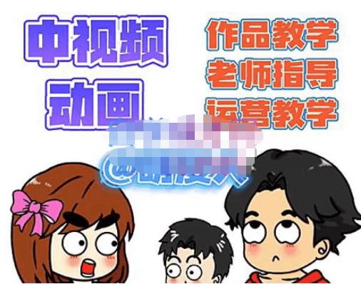萌漫人·中视频动画作品教学+指导+运营，新手0基础一天学会-氢气球网创资源库