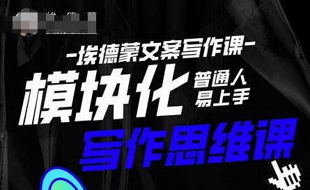 埃德蒙-普通人迅速上手的模块化思维写作课，快速提升文案创作！-氢气球网创资源库