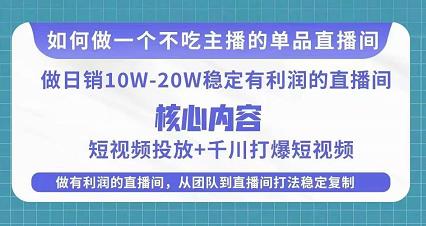 某电商线下课程，稳定可复制的单品矩阵日不落，做一个不吃主播的单品直播间-氢气球网创资源库