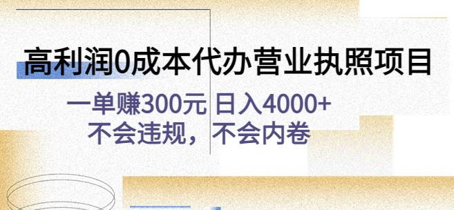 高利润0成本代办营业执照项目：一单赚300元日入4000+不会违规，不会内卷-氢气球网创资源库