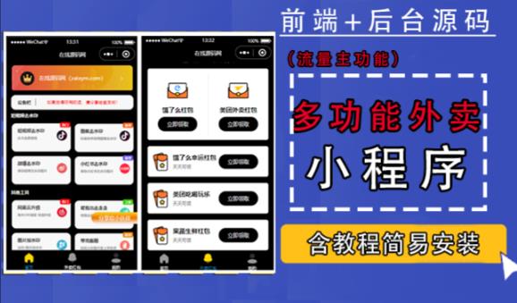 带外卖CPS多功能工具箱微信小程序源码，支持多种流量主，实现躺赚【零基础免服务器免源码搭建】-氢气球网创资源库
