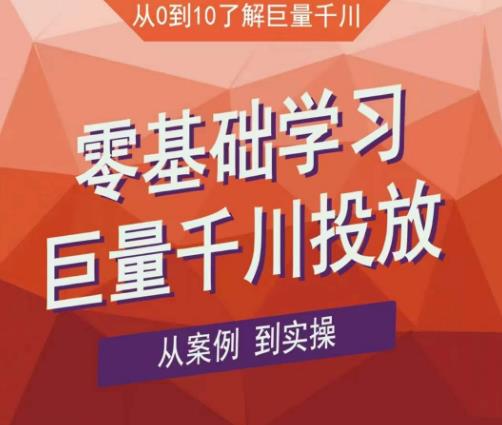 老干俊千川野战特训营，零基础学习巨量千川投放，从案例到实操（21节完整版）-氢气球网创资源库