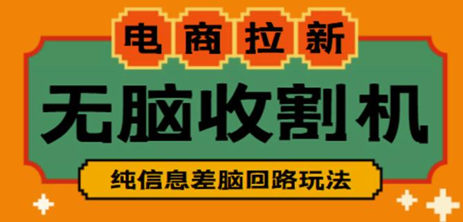 外面收费588的电商拉新收割机项目，无脑操作一台手机即可【全套教程】-氢气球网创资源库