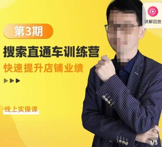 震宇第3期搜索直通车训练营，​快速提升店铺业绩，线上实操课-氢气球网创资源库