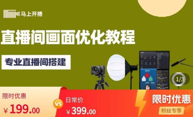 马上开播直播间画面优化教程，专业直播间搭建-价值399元-氢气球网创资源库