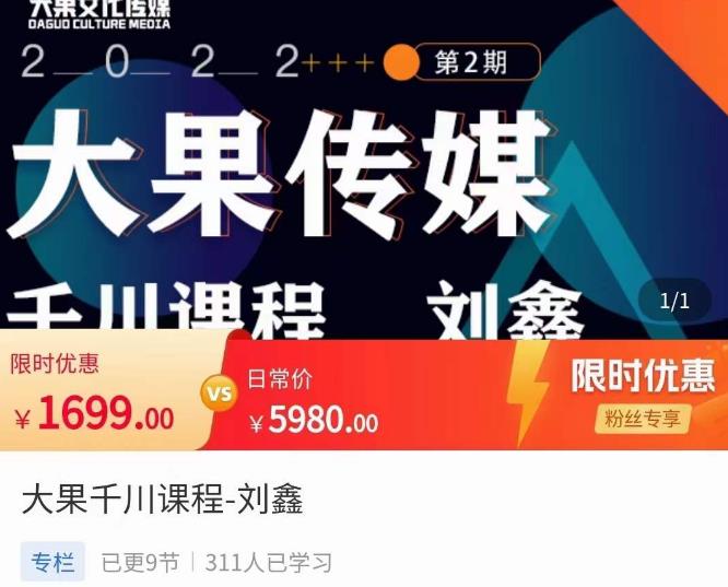 刘鑫·大果千川课程，精准建模，千川底层逻辑，不同阶段的投放思路，小店随心推如何投放-氢气球网创资源库