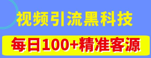 视频引流黑科技玩法，不花钱推广，视频播放量达到100万+，每日100+精准客源-氢气球网创资源库